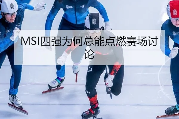 si-qiang-wei-he-zong-neng-dian-ran-sai-chang-tao-lun-2-964.jpg