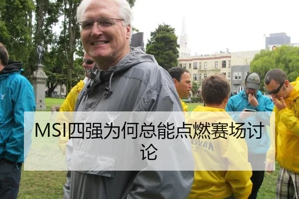 MSI四强为何总能点燃赛场讨论